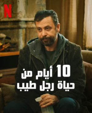 10 أيام من حياة رجل صالح