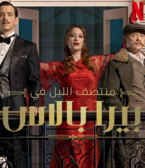 منتصف الليل في بيرا بالاس S1-S2