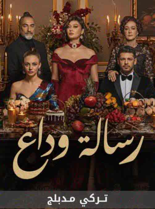 رسالة وداع