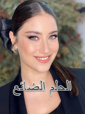 الحلم الضائع