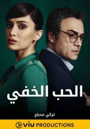 الحب الخفي