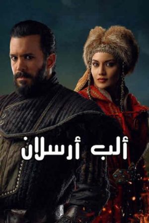 ألب أرسلان: السلجوقي العظيم S1-S2