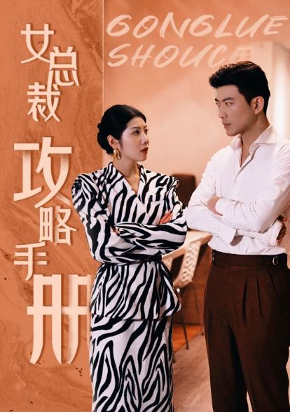 Winning the Woman Boss poster