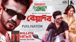 New Natok 2024 | Beyadob | বেয়াদব | Musfiq R. Farhan | Keya Payel | Mehedi Hassan Hridoy| Full Drama