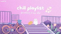 Chill Playlist เพลงฟังสบายเพลินๆ 3 ชม.เต็ม