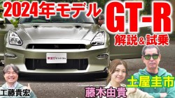 日産 GT-R 2024年モデルは史上最高の洗練された乗り味! 土屋圭市が最終モデルの完成度を試乗検証！2022年モデルとの違いを工藤貴宏 藤木由貴が徹底解説！