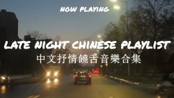Come here chill night drive/Late night Chinese song playlist/Chinese rap songs 2023