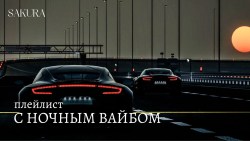 плейлист | с ночным вайбом | night drive playlist
