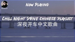 【R&B Pop Chill Music】Chill Night Drive Chinese Playlist 🚘 深夜开车中文歌曲 | Chinese songs now playing❤️