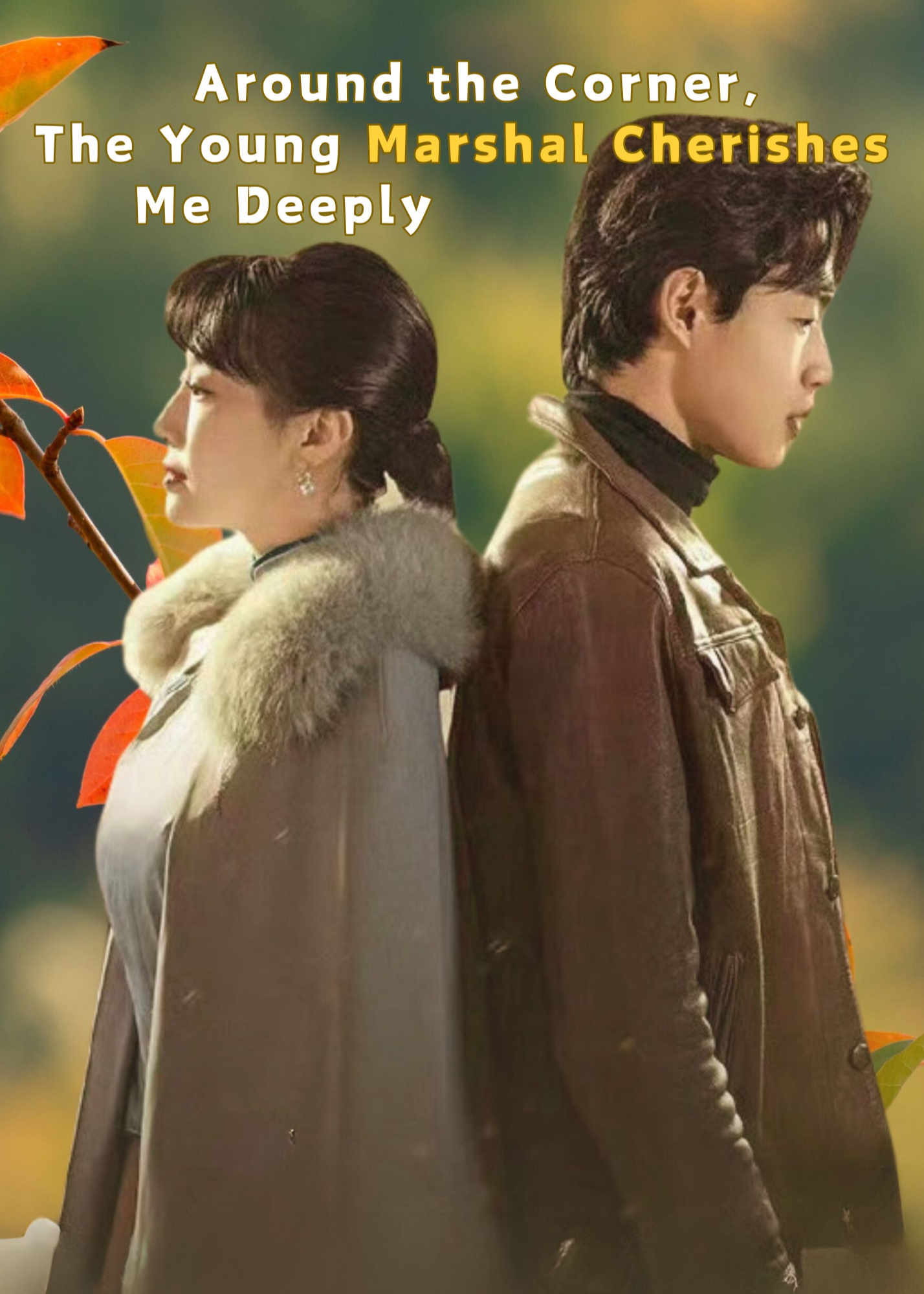 Around the Corner, The Young Marshal Cherishes Me Deeply poster