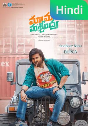 Maama Mascheendra [Telugu]