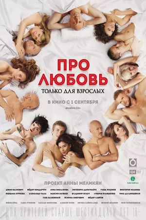 About Love For Adults Only (Pro lyubov. Tolko dlya vzroslykh)