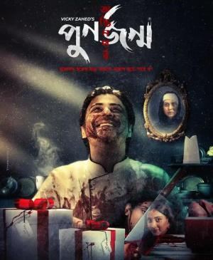 Punorjonmo Antim Porbo [Bengali]