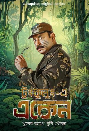 Eken Babu [Bengali] S1-S9