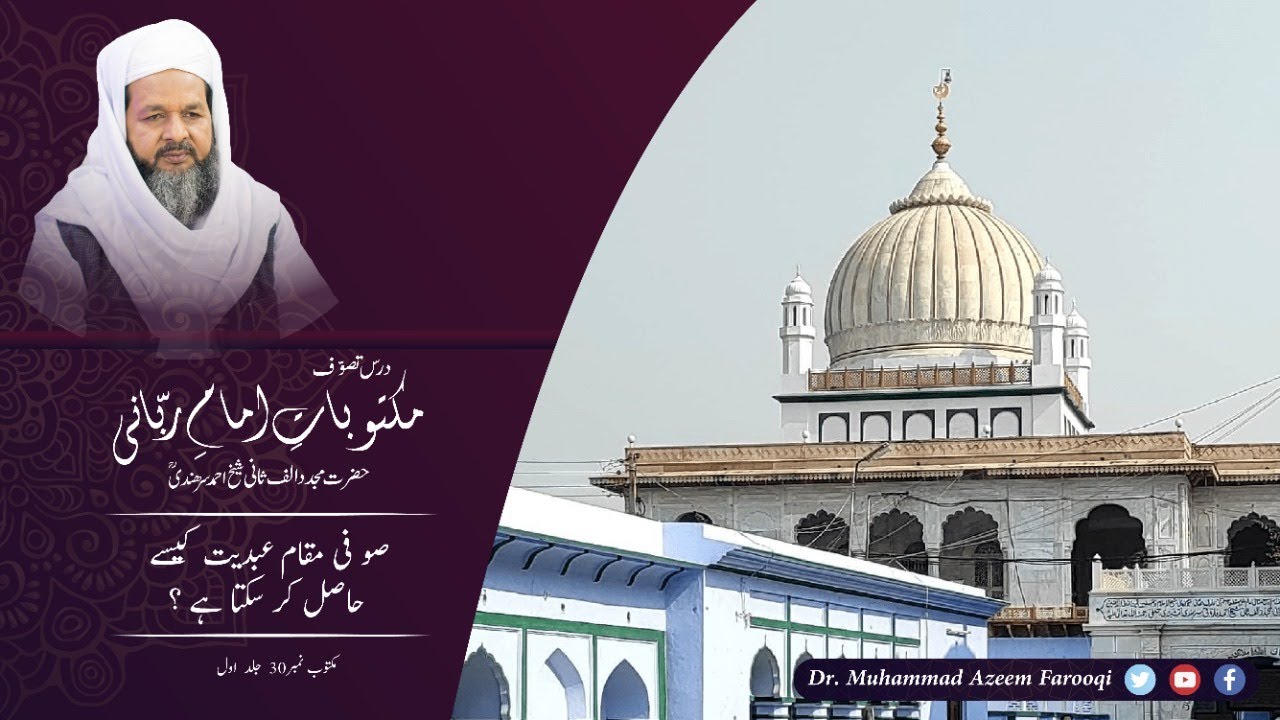 Sufi Mukaam e Abdiyat kaisay Hasil Karskta hai امام ربانی حضرت مجددالف ثانی کی تعلیمات
