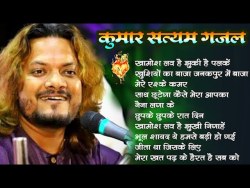 Kumar Satyam All Viral Song JukeBox | Top Kumar Satyam Ghazal #nonstop​ | एक साथ 10 गाना