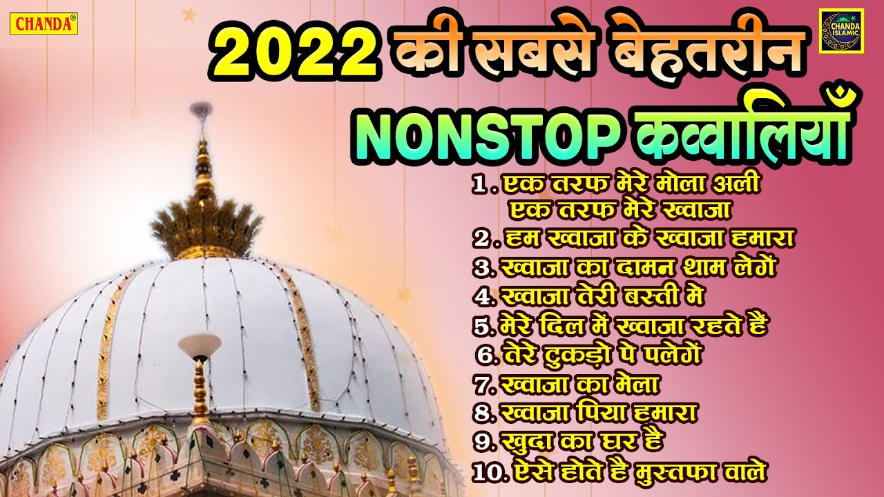 2022 की सबसे बेहतरीन नॉनस्टॉप क़व्वाली - Khwaja Garib Nawaz Nonstop Qawwali - Nonstop Islamic Qawwali poster — similar to Nooran Sisters | Best Live Performance | Qawwali 2020 | Sufi Songs |Full HD Audio | Sufi Music