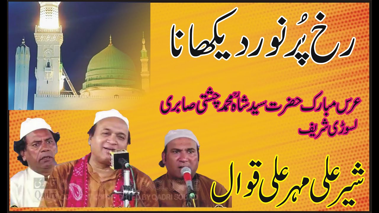 Sehar Ali Mehar Ali Qawali ! Rukhat Pur Noor Dikhana ! Naat Shareef ! Poet Sajid Shabbir Mehrvi