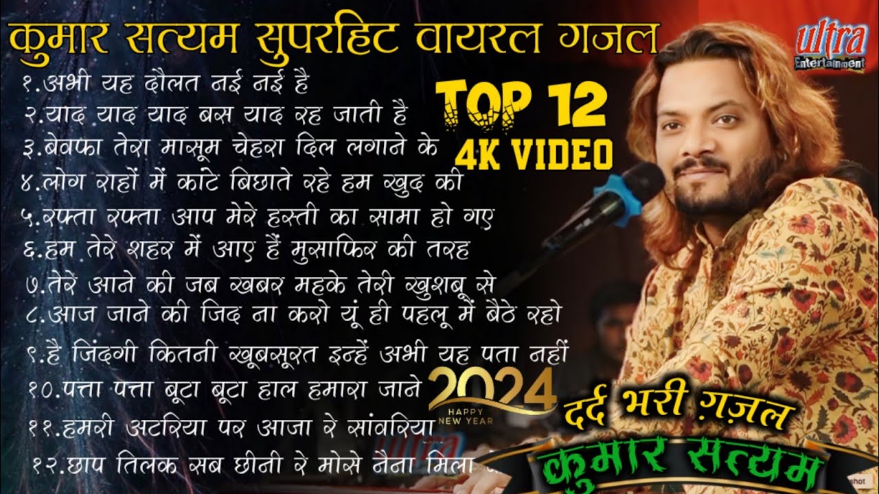 #TOP_12_ कुमार_सत्यम_वायरल_दर्द_भरी_गजल#new #ghazals #टॉप 10हिंदी ग़ज़ल #ultra_Entertainment