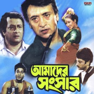 Amader Sansar [Bengali]
