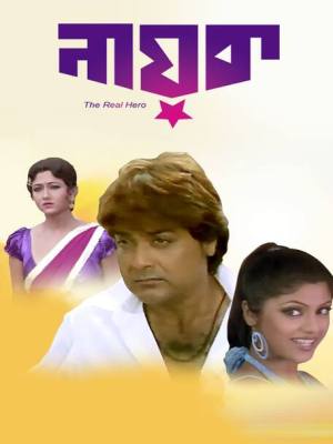 Nayak The Real Hero [Bengali]