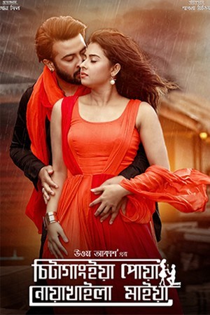Chittagainga Powa Noakhailla Maiya [Bengali]