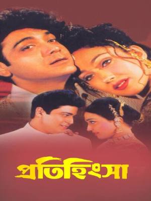 Pratihinsa [Bengali]