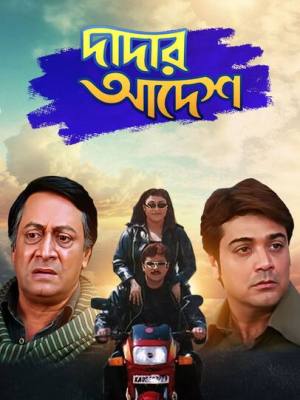 Dadar Aadesh [Bengali]