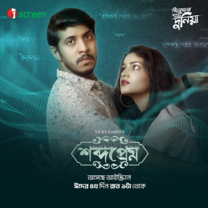 Shobdo Prem [Bengali]