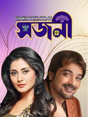 Sajani [Bengali]