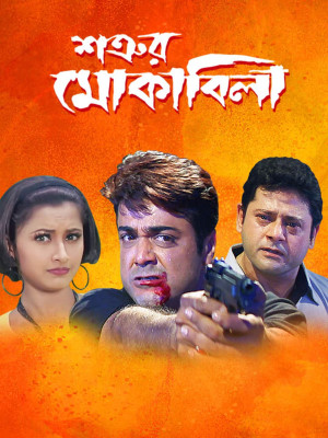 Satrur Muqubila [Bengali]