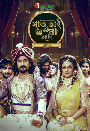Saat Bhai Champa Adi Part 1 [Bengali]