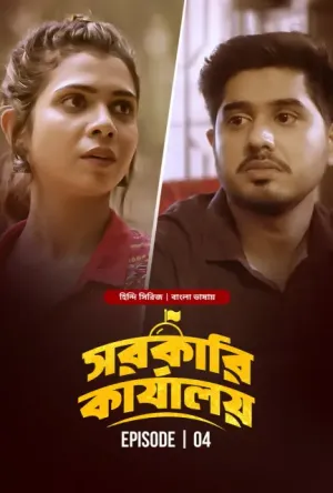 The Sarkari Karyalay [Bengali]