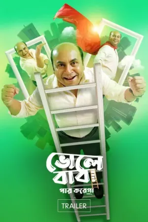 Bhole Baba Paar Karega [Bengali]