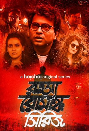 Rahasya Romancha Series [Bengali]