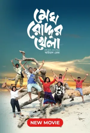 Megh Roddur Khela [Bengali]