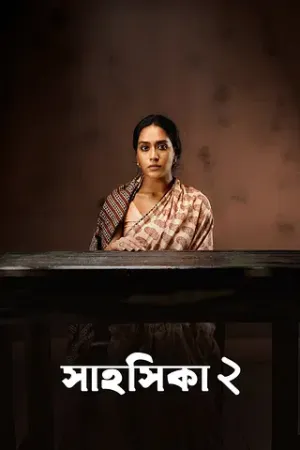 Shahoshika 2 [Bengali]