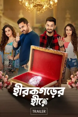 Hirokgorer Hire [Bengali]