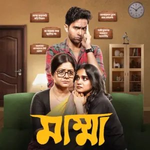 Mumma [Bengali]