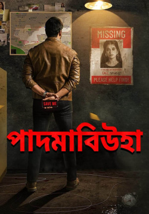 Padmavyuha [Bengali]