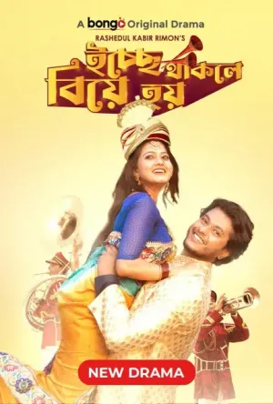 Icche Thakle Biye Hoy [Bengali]