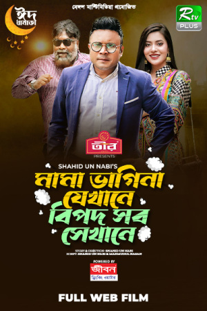 Mama Vagina Jekhane Bipod Sob Sekhane [Bengali]