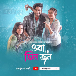 Ora Tin Jon [Bengali]