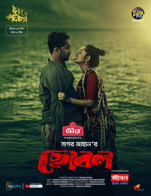 Chobol [Bengali]