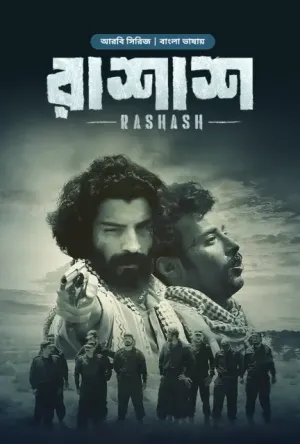 Rashash [Bengali]