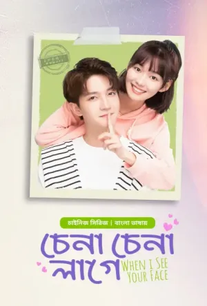 Chena Chena Lage-When I See Your Face [Bengali]