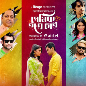 Premik Hote Chai [Bengali]