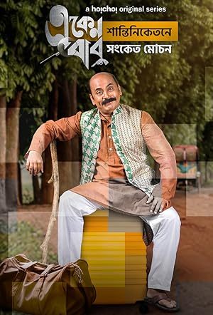Eken Babu [Bengali]