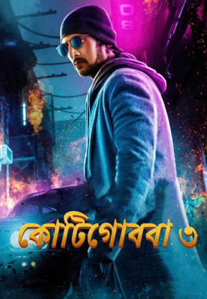 Kotigobba 3 [Hindi]