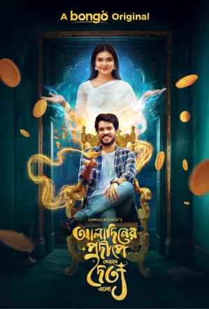 Aladiner Prodeepe Jevabe Doittyo Elo [Bengali]